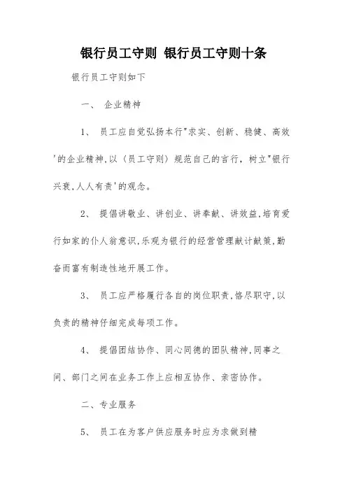 银行员工守则 银行员工守则十条