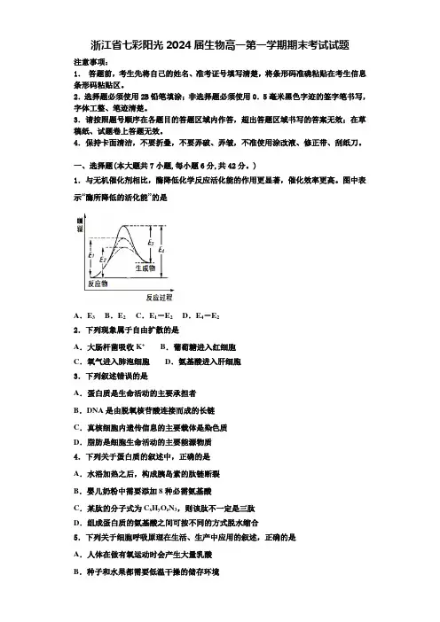 浙江省七彩阳光2024届生物高一第一学期期末考试试题含解析
