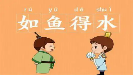成语故事-如鱼得水(1)
