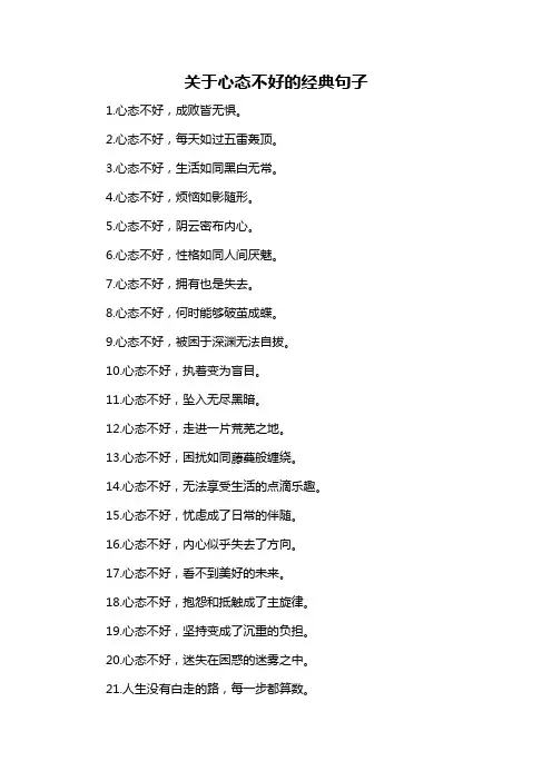 关于心态不好的经典句子