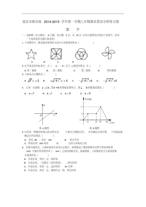江苏省南京联合体2014-2015第一学期八年级数学期末练习卷数学试题苏科版