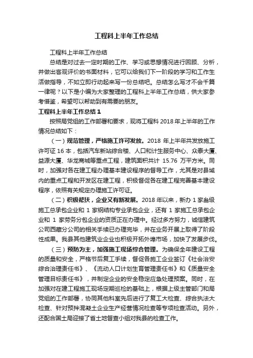 工程科上半年工作总结