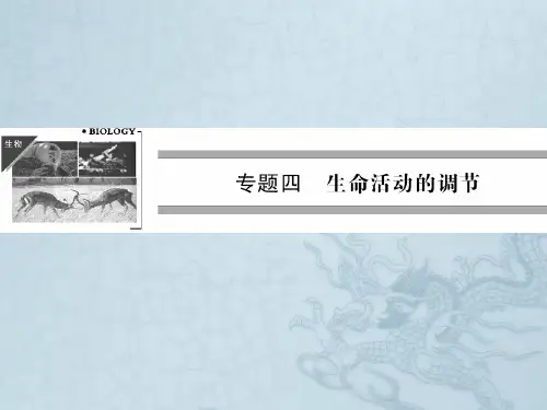 高考生物二轮专题突破课件第9讲 人和动物生命活动调节(55张PPT)
