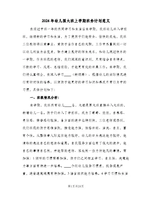 2024年幼儿园大班上学期班务计划范文（3篇）