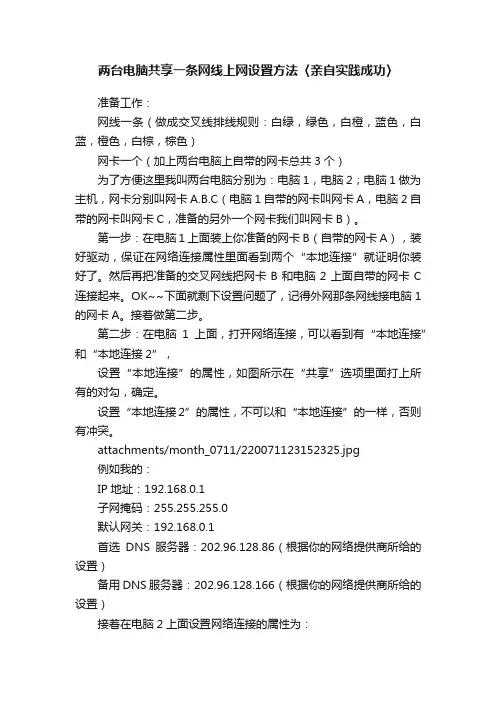 两台电脑共享一条网线上网设置方法〈亲自实践成功〉