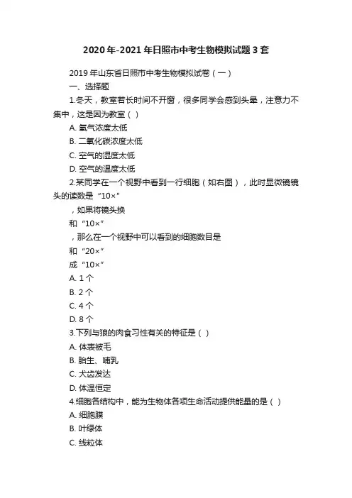 2020年-2021年日照市中考生物模拟试题3套