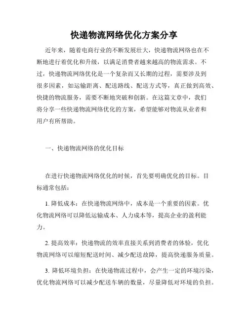 快递物流网络优化方案分享