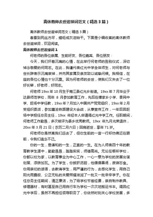 离休教师去世追悼词范文（精选3篇）
