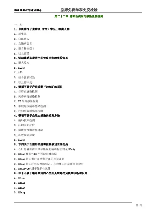 临床检验技师考试辅导-临床免疫学和免疫检验-第二十二章-感染性疾病与感染免疫检测