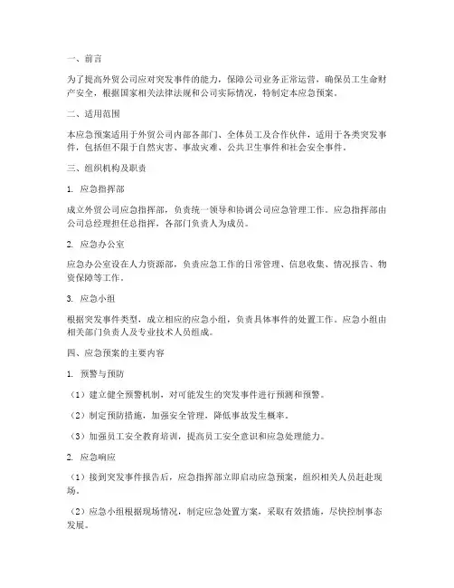 外贸公司应急预案