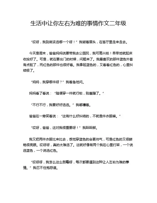 生活中让你左右为难的事情作文二年级
