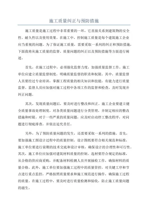 施工质量纠正与预防措施
