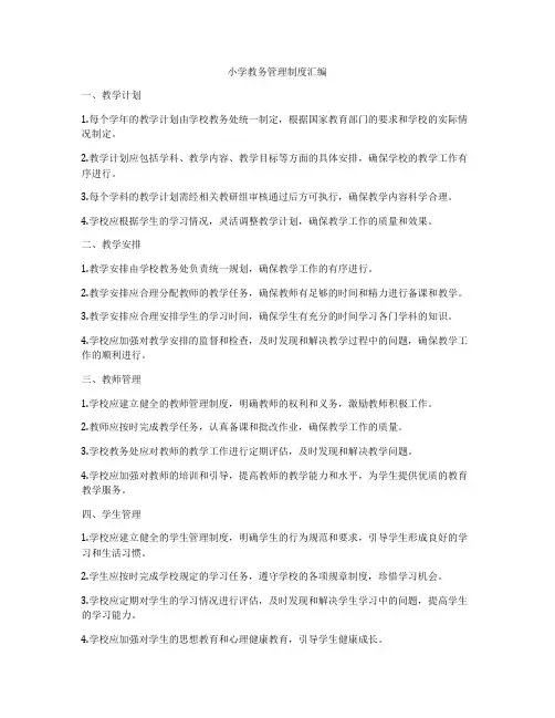 小学教务管理制度汇编