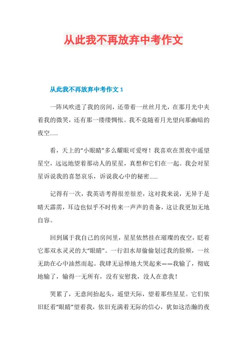 从此我不再放弃中考作文