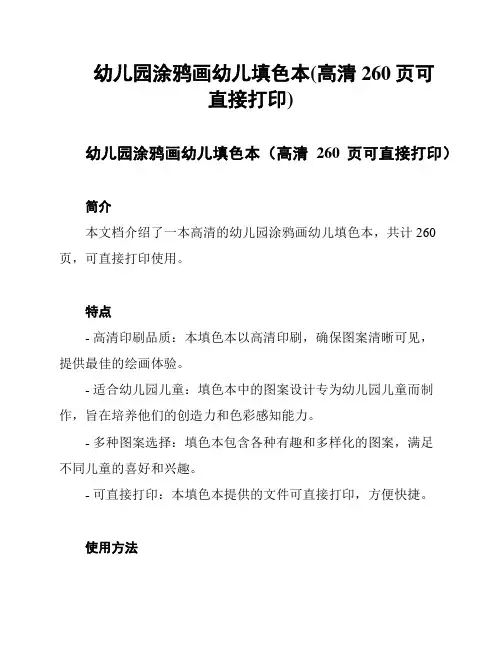 幼儿园涂鸦画幼儿填色本(高清260页可直接打印)