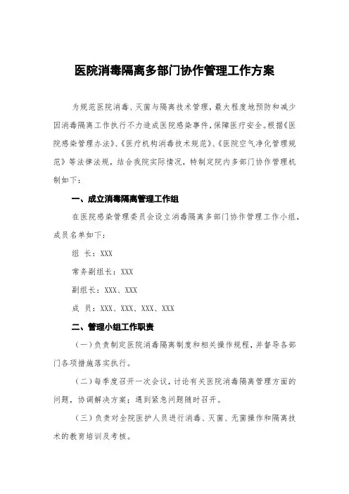 医院消毒隔离多部门协作管理工作方案