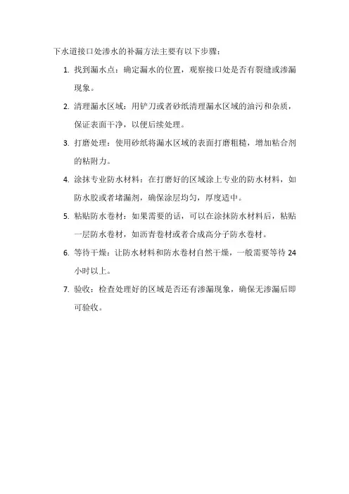 下水道接口处渗水补漏方法