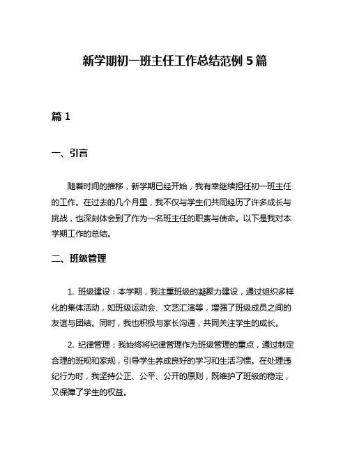 新学期初一班主任工作总结范例5篇