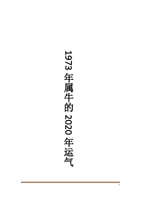 1973年属牛的2020年运气