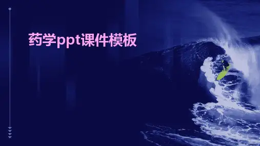药学ppt课件模板