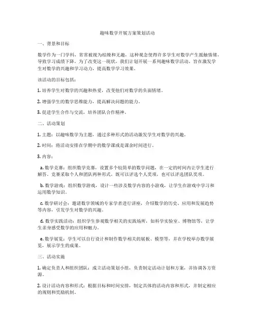 趣味数学开展方案策划活动