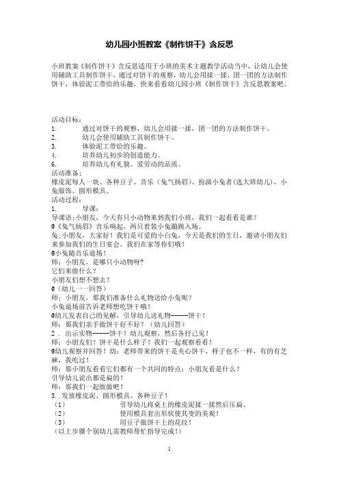 幼儿园小班教案《制作饼干》含反思