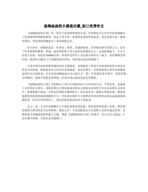 汤姆叔叔的小屋读后感_初三优秀作文
