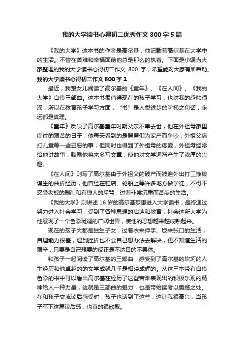 我的大学读书心得初二优秀作文800字5篇