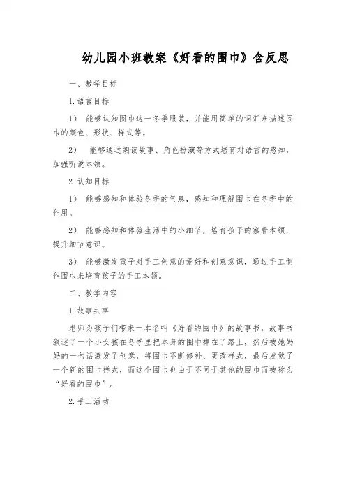 幼儿园小班教案《好看的围巾》含反思