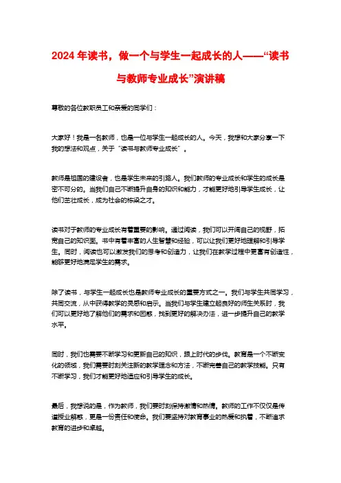 2024年读书,做一个与学生一起成长的人——“读书与教师专业成长”演讲稿