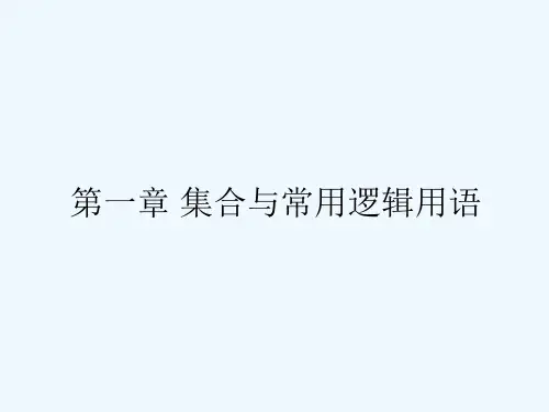 高考数学一轮复习-集合课件