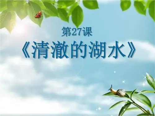 《清澈的湖水》精品ppt课件3