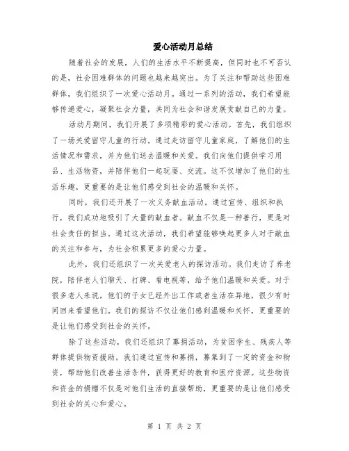 爱心活动月总结
