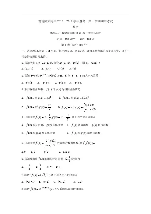 湖南师大附中2016-2017学年高一上学期期中考试数学试卷 Word版无答案byfen