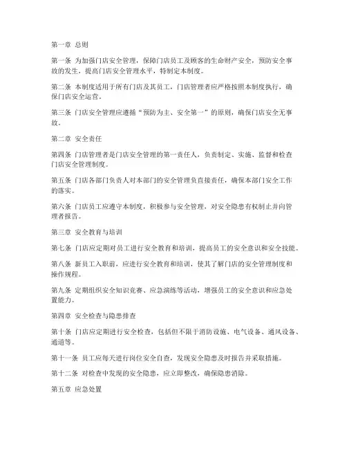 门店管理安全管理制度