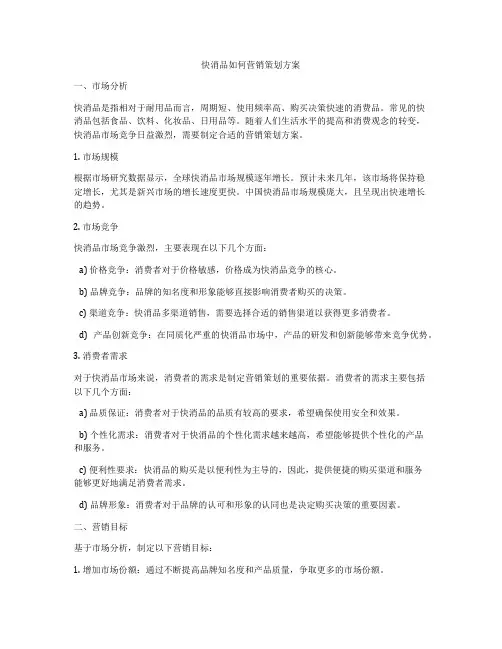 快消品如何营销策划方案