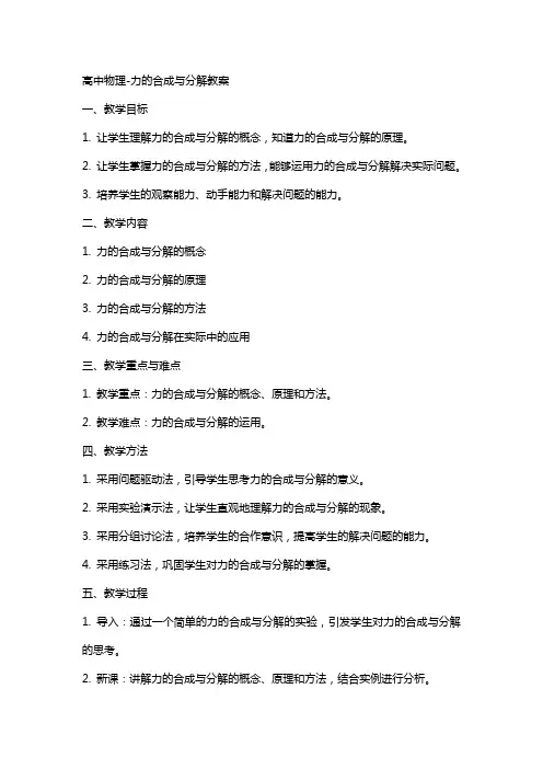 高中物理力的合成于分解教案