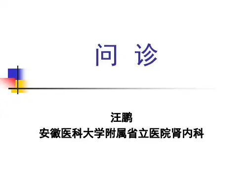 问诊与病历书写