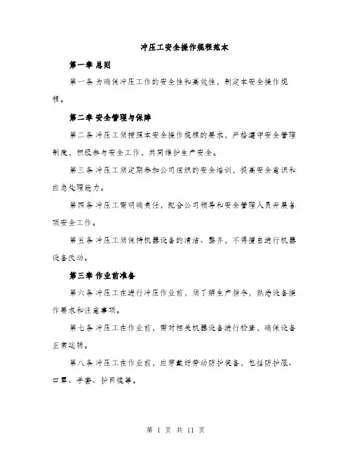 冲压工安全操作规程范本