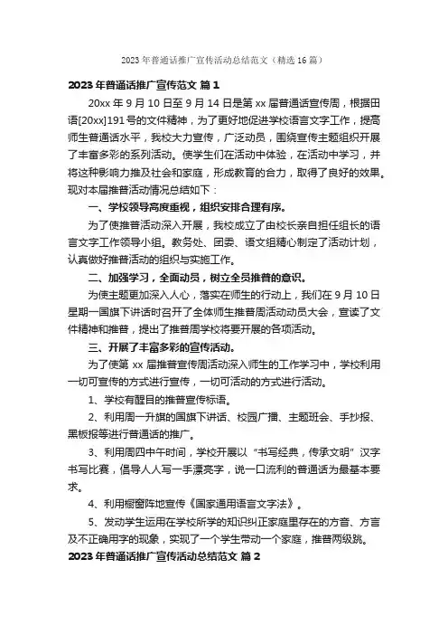 2023年普通话推广宣传活动总结范文（精选16篇）
