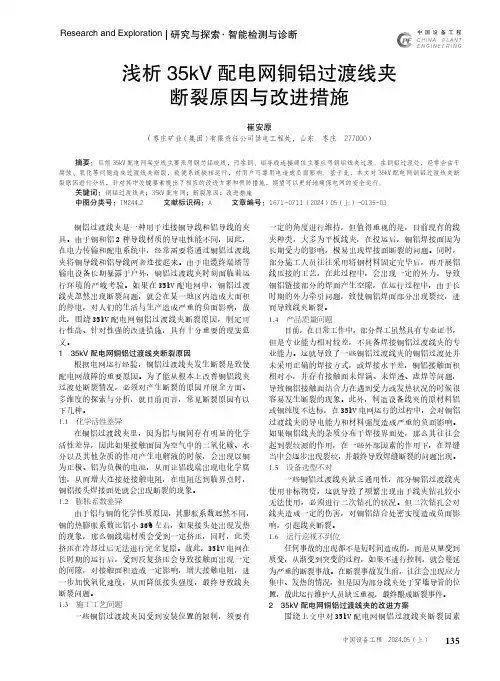 浅析35kV_配电网铜铝过渡线夹断裂原因与改进措施