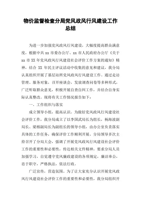 物价监督检查分局党风政风行风建设工作总结