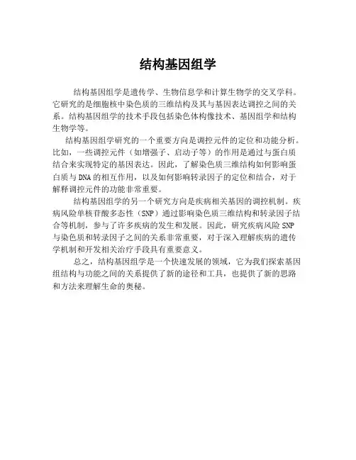 结构基因组学
