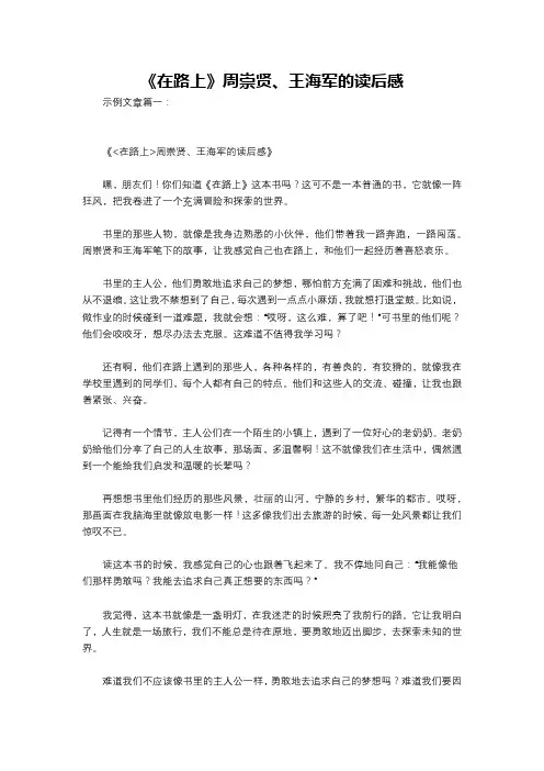 《在路上》周崇贤、王海军的读后感