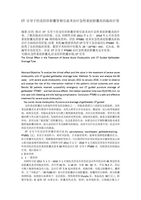 CT 引导下经皮经肝胆囊穿刺引流术治疗急性重症胆囊炎的临床疗效