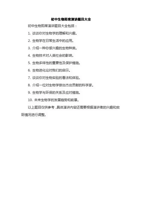 初中生物即席演讲题目大全