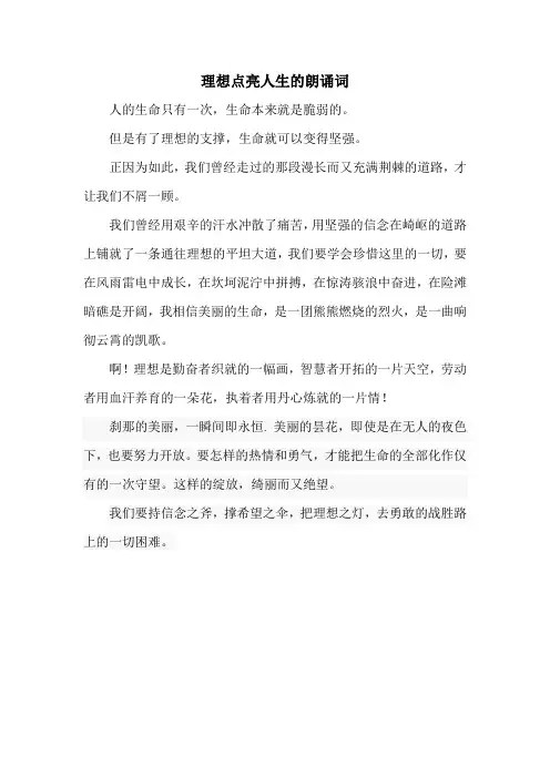 理想点亮人生演讲稿,小学生版