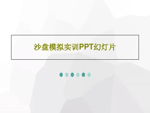沙盘模拟实训PPT幻灯片20页PPT