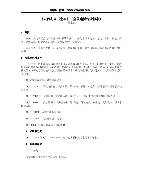 天然花岗石荒料标准