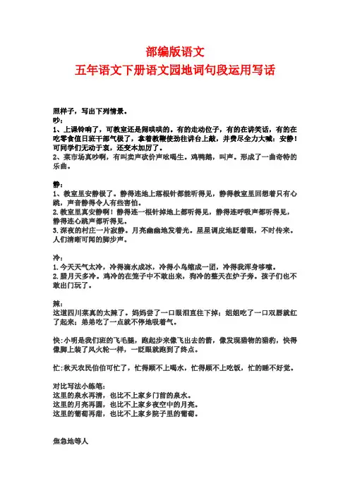 部编版语文   五年语文下册语文园地词句段运用写话